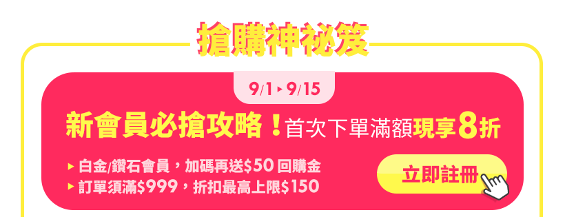 新會員必搶！