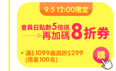 會員日點數5倍送