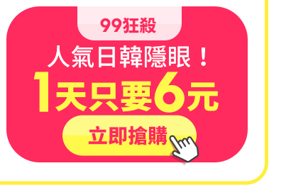隱眼1天只要6元