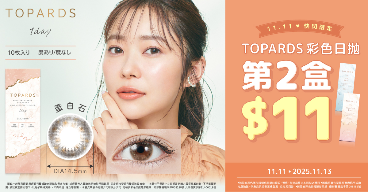 【TOPARDS✦雙11】托帕姿彩日第2盒11元
