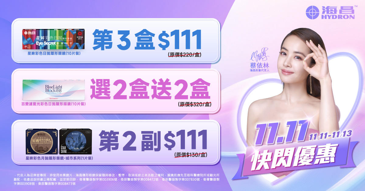【海昌✦雙11】星眸彩日第3盒111元