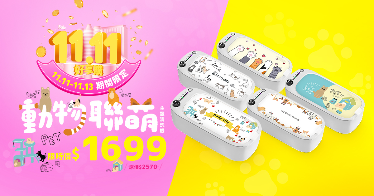 【超音波清洗機✦雙11】限時三天!動物聯萌清洗機下殺$1699