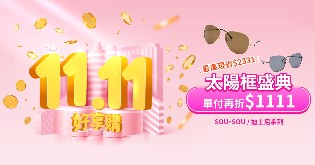 【雙11特選】指定鏡框單付只要$1111