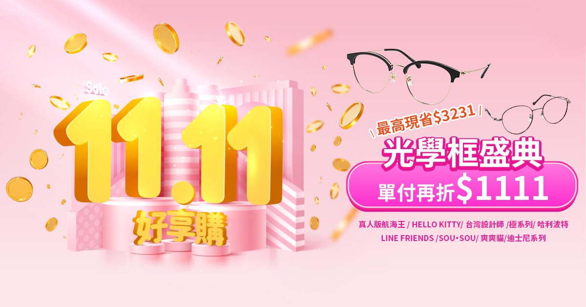 【雙11特選】指定太陽框最高現省$2331