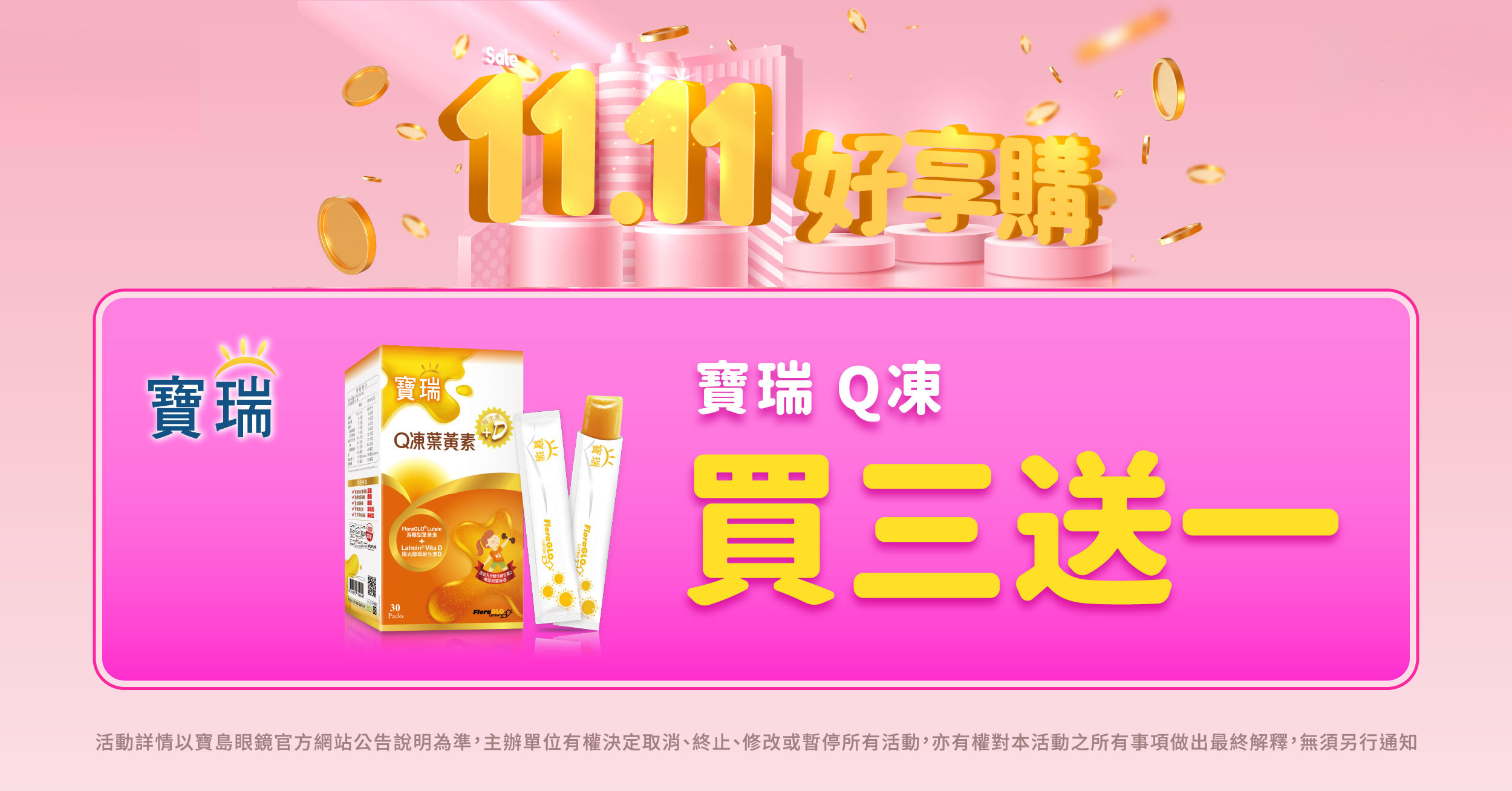 【寶瑞葉黃素激省✦雙11】葉黃素Q凍3盒送1盒