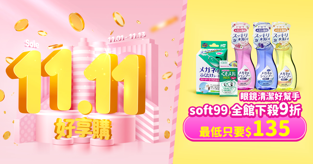 【Soft✦雙11】眼鏡噴霧最低