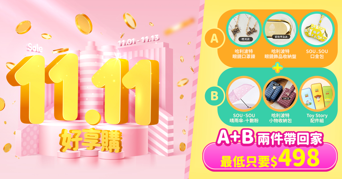 【A+B區✦雙11】最低2件$498