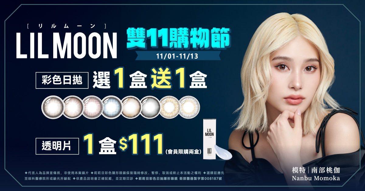 【LIL MOON✦雙11】莉莉目日拋1盒111元