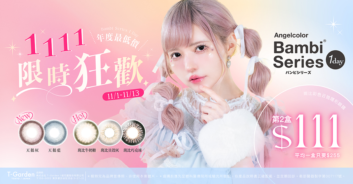 【Bambi✦雙11】斑比彩日第2盒111元