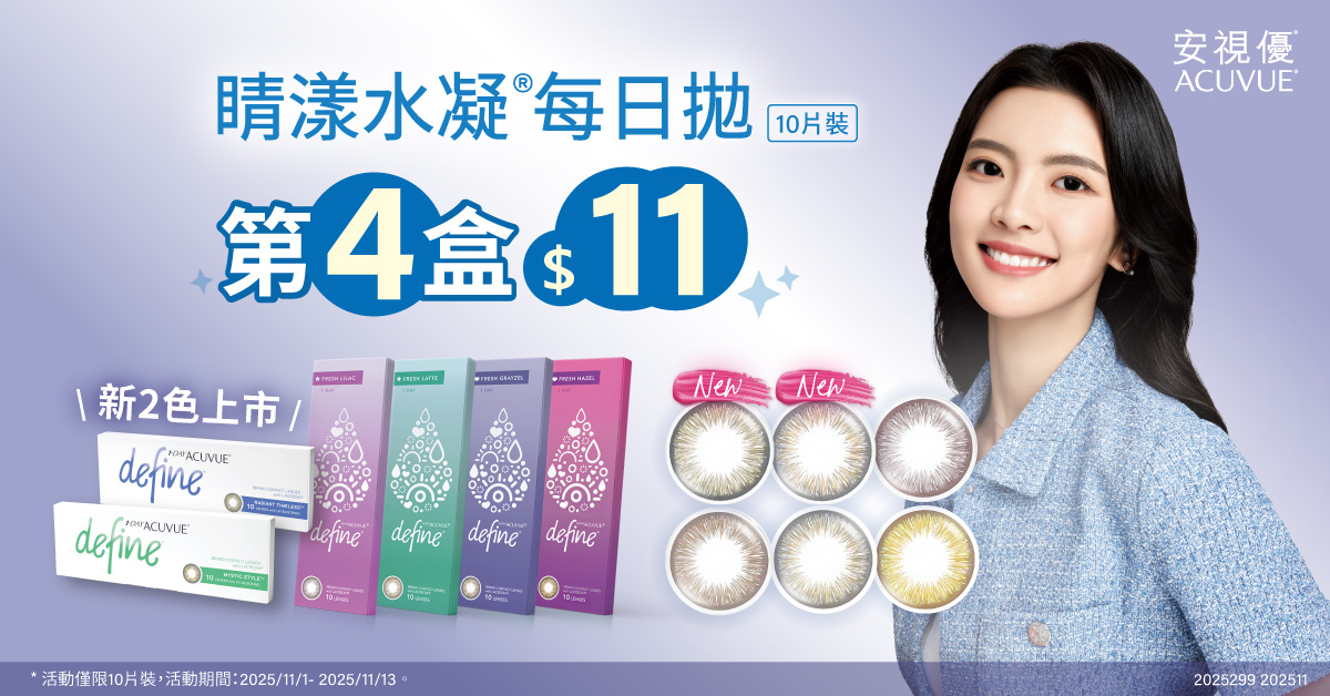 【嬌生✦雙11】花眸彩日第4盒11元