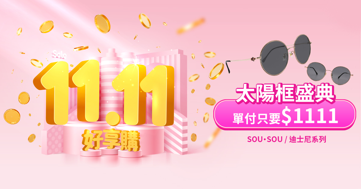 【雙11特選】指定太陽框單付只要$1111