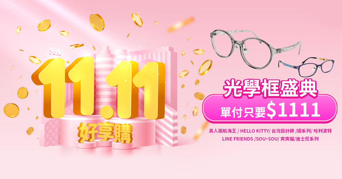 【雙11特選】指定鏡框單付只要$1111