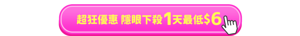 超狂優惠 隱眼下殺1天最低$6