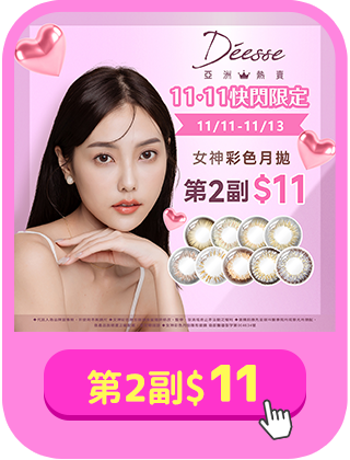 【Deesse✦雙11】女神彩月第2副11元