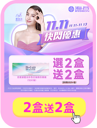 【海昌✦雙11加碼】海昌百變濾藍光彩日2盒送2盒