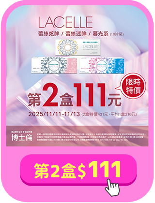 【博士倫✦雙11】蕾絲彩日第2盒111元