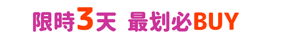 限時3天 最划必BUY