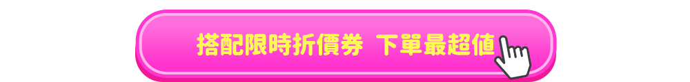 搭配限時折價券 下單最超值
