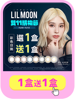 【LIL MOON✦雙11】莉莉目彩日1盒送1盒