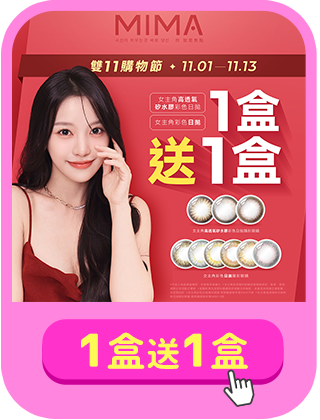 【MIMA✦雙11】女主角彩日1盒送1盒