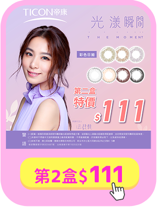 【帝康✦雙11】光漾彩日第2盒111元
