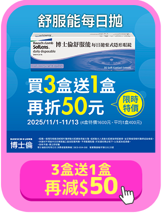 【博士倫✦雙11】舒服能日拋4盒現折600元