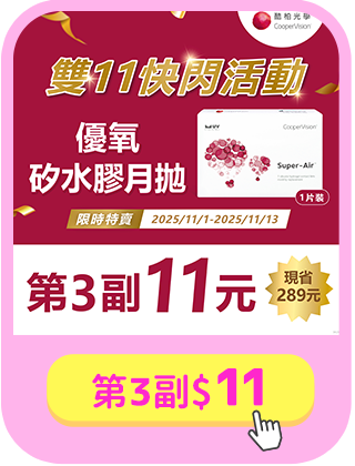 【酷柏✦雙11】 優氧月拋第3副111元
