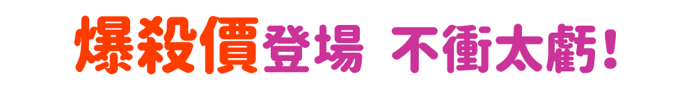 爆殺價登場，不衝太虧！