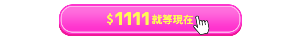 1111就等現在