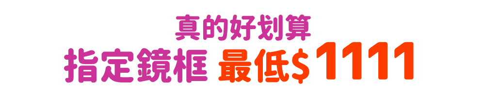真的好划算 指定太陽眼鏡最低只要1,111元