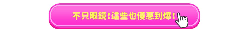 不只眼鏡！這些也優惠到爆！