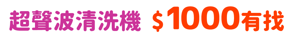 超聲波清洗機 這裡$1000有找