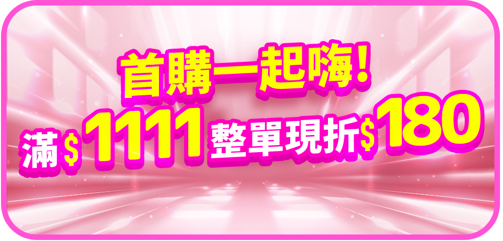 首購一起嗨 滿1,111整單現折$180