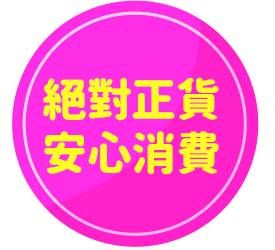絕對正貨/安心消費