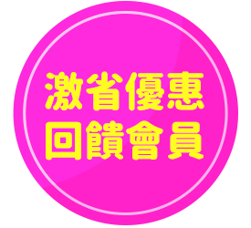 激省優惠/回饋會員