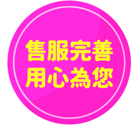 售服完善/用心為您