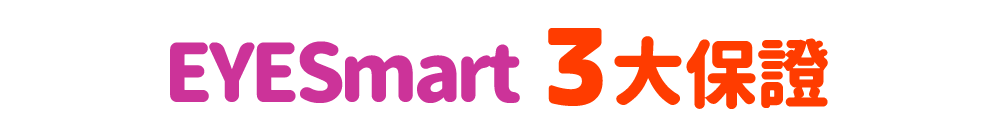 EYESmart 3大保證