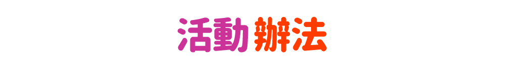 活動說明