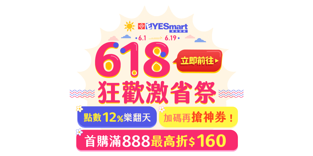 618狂歡激省祭-點數12%樂翻天，加碼再搶神券！