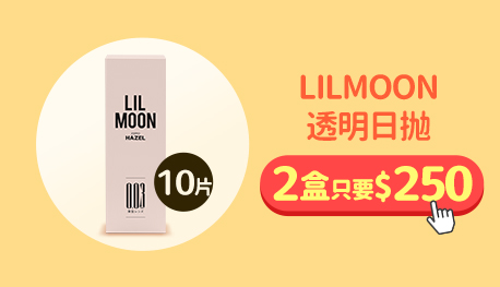 湊單_LILMOON透明日拋