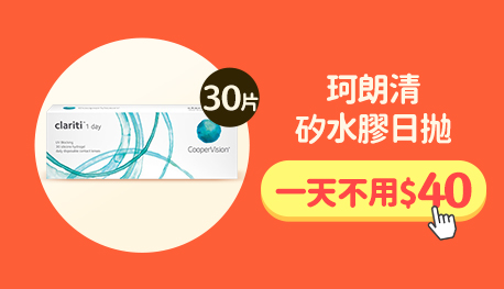 湊單_珂朗清矽水膠日拋
