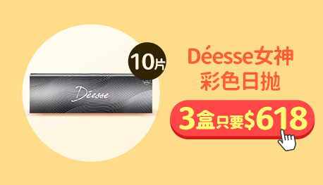 湊單_Déesse女神彩色日拋