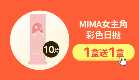 湊單_MIMA女主角彩色日