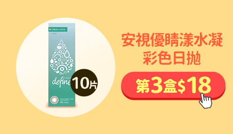 湊單_安視優睛漾水凝彩色