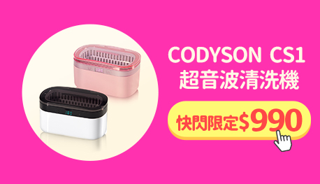 湊單_CODYSON 超音波清洗機 CS1