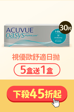 隱眼滿額折_安視優歐舒適日拋