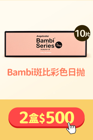 隱眼滿額折_Bambi斑比彩色日拋