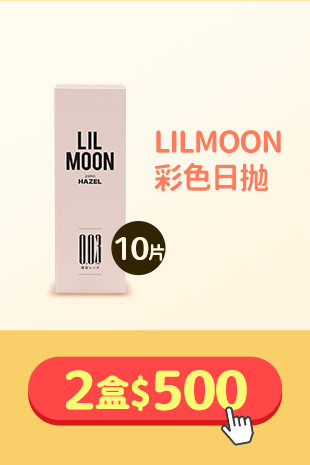隱眼滿額折_LILMOON彩色日拋