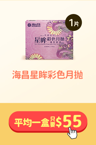 隱眼滿額折_海昌星眸彩色月拋