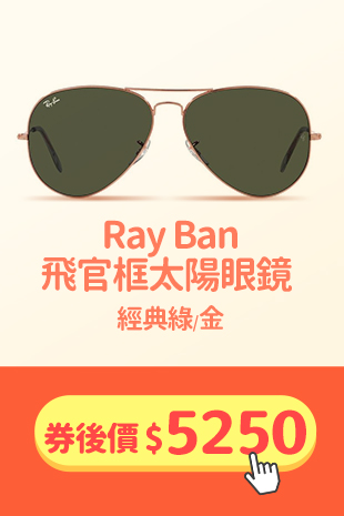鏡框現折_Ray Ban飛官框